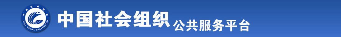 操嫩逼大片全国社会组织信息查询